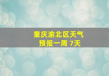 重庆渝北区天气预报一周 7天